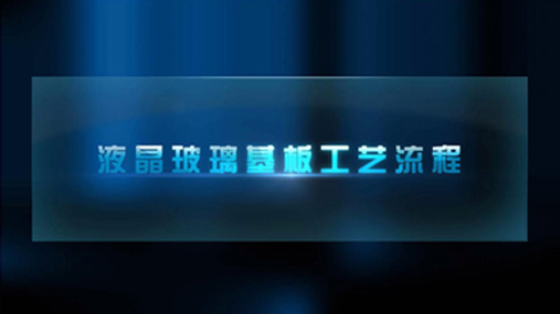 液晶玻璃基板工艺流程